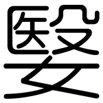 嫛: 圓體