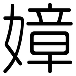 嫜: 圓體