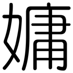 嫞: 圓體