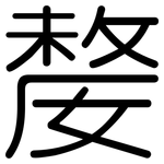 嫠: 圓體