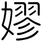 嫪: 圓體