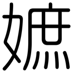 嫬: 圓體