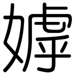 嫭: 圓體