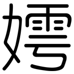 嫮: 圓體