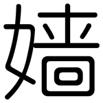 嫱: 圓體