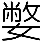 嫳: 圓體