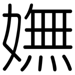 嫵: 圓體