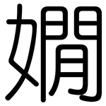 嫺: 圓體