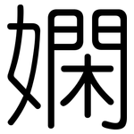 嫻: 圓體