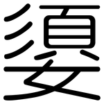 嬃: 圓體