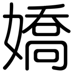 嬌: 圓體 嬌: 圓體