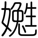 嬔: 圓體