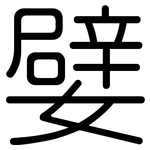 嬖: 圓體