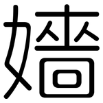 嬙: 圓體