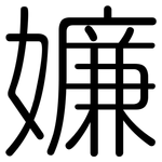 嬚: 圓體