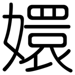 嬛: 圓體