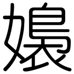 嬝: 圓體