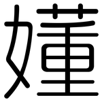 嬞: 圓體