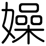 嬠: 圓體
