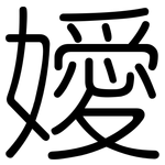 嬡: 圓體