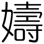 嬦: 圓體