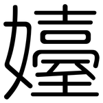 嬯: 圓體