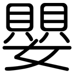 嬰: 圓體 嬰: 圓體