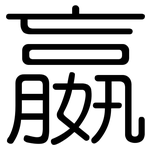 嬴: 圓體