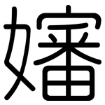 嬸: 圓體