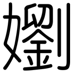 嬼: 圓體