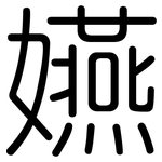 嬿: 圓體