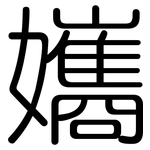 孈: 圓體