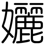 孋: 圓體