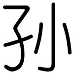孙: 圓體