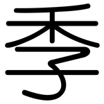 季: 圓體 季: 圓體