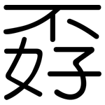 孬: 圓體