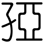 孲: 圓體