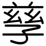 孳: 圓體