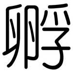 孵: 圓體