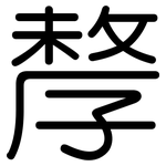 孷: 圓體