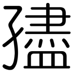 孻: 圓體