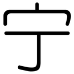 宁: 圓體