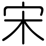 宋: 圓體