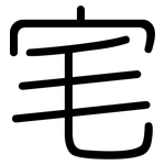 宒: 圓體
