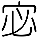 宓: 圓體