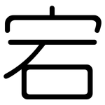 宕: 圓體