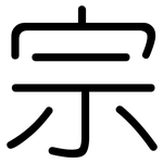 宗: 圓體 宗: 圓體
