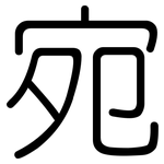 宛: 圓體