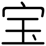 宝: 圓體 宝: 圓體