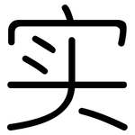 实: 圓體 实: 圓體